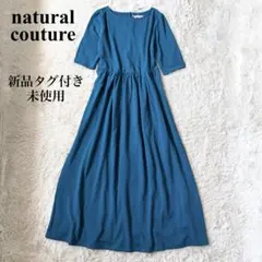【新品タグ付き】ナチュラルクチュール ワンピース ロング 切替のサムネイル