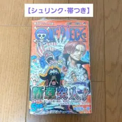 【未開封】ONE PIECE 105巻 初版 シュリンク・帯・チラシ付き