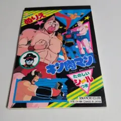 キン肉マン　ぬりえ　初期