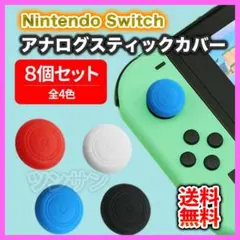 任天堂 スイッチ Switch ジョイコン アナログ スティック カバー 8個