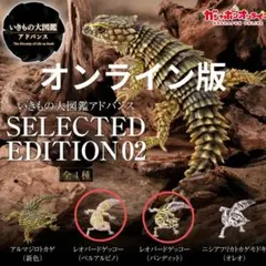 いきもの大図鑑アドバンス レオパード　アルマジロトカゲ　ガチャ
