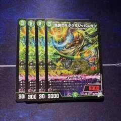 デュエマ SR 轟腕のR ダグラジャパニカン 4枚 - メルカリ