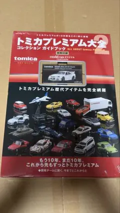 新品未開封 シュリンク付】トミカプレミアム大全2 限定トミカ付き 完全
