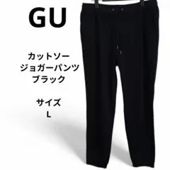 GU ジーユー カットソー ジョガーパンツ ブラック サイズL