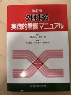 2026年最新】実践的看護マニュアル 外科系の人気アイテム - メルカリ