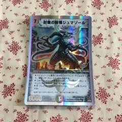 封魔の戦慄 ジュマゾール - メルカリ