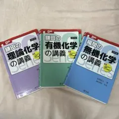 3冊セット 鎌田の理論化学の講義 鎌田の有機化学の講義 福間の無機化学の講義