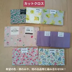 カットクロス　セット販売　まとめ売り