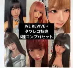 ive REVIVE+ タワレコ特典　6種コンプ　1セット