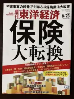 週刊東洋経済 ２０２５年８月２３日号