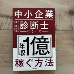 中小企業診断士になって「年収1億」稼ぐ方法