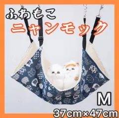 Ｍサイズ 猫柄ネイビー紺色 ふわもこ ニャンモック ハンモック ネコ 猫 暖かいのサムネイル
