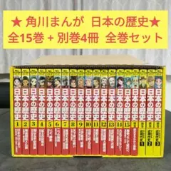 ★ 角川まんが学習シリーズ 日本の歴史　全15巻+別巻4冊　全巻セット　児童書