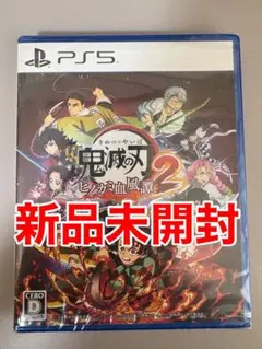 新品未開封！鬼滅の刃 ヒノカミ血風譚 2 PS5