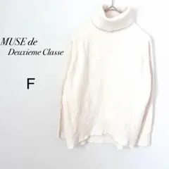 ドゥーズィエムクラス　タートルニット アイボリー　F ミドルゲージ　ウール100