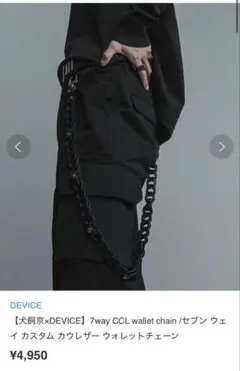 【犬飼京×DEVICE】7way CCL wallet chain