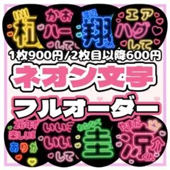 フルオーダー うちわ文字 ネオン 名前うちわ ファンサ カンペ 団扇屋さん