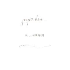 m._.m様専用ページ