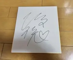 鈴木 誠(S1班 55期)のサイン入り色紙 鈴木 誠(S1班 55期)のサイン入り色紙
