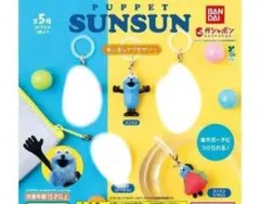 パペットスンスン めじるしアクセサリー スンスン2種類セット