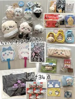 ちいかわ グッズ まとめ売り 計34点のサムネイル