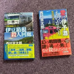 西村京太郎 ミステリー小説 2冊セット