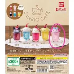 サンリオカフェ　ミニチュアチャーム☆