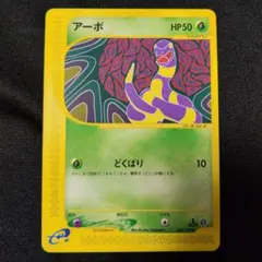 1ED アーボ ● 第1弾基本拡張パック 004/128