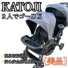 【美品】 KATOJI ふたりでゴーDX 二人乗りベビーカー
