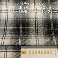 インドで生まれた柔らかコットンで織られたビエラ モノトーンオンブレーチェック3m