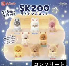 skzoo ライトマスコット　コンプリートセット　ガチャガチャ