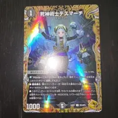 デスマーチ　金 死神術士デスマーチ[宝箱金]【デュエルマスターズトレカお買得