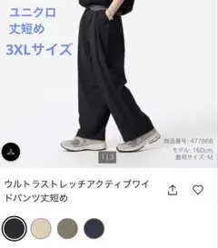 【新品】UNIQLO ウルトラストレッチアクティブワイドパンツ 丈短め 3XL