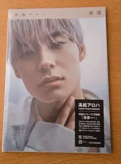 2025年最新】髙松アロハ 波濤の人気アイテム - メルカリ