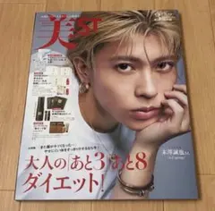 美ST 2025年3月号 末澤誠也 Aぇ!group 雑誌