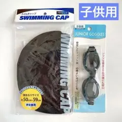 スイムキャップとゴーグル ブラック 2点 ジュニア 子供用 プール スイミング等
