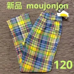 新品 moujonjon チェック柄ロングパンツ 120