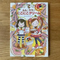 『ルルとララの にこにこクリーム』