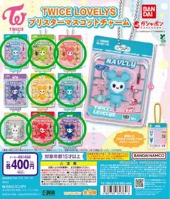 R*☆様 TWICE ガチャガチャ ブリスターマスコットチャーム まとめ売り 即