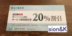 【追加可】キーパーラボ20％割引券1枚/期限12月/キーパー技研株主優待券a
