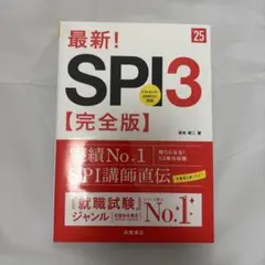 最新!SPI3〈完全版〉 '25年度版