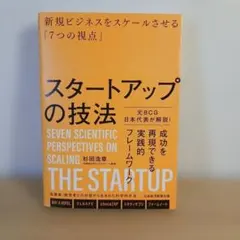 スタートアップの技法 : 新規ビジネスをスケールさせる「7つの視点」