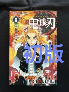 2026年最新】鬼滅の刃 漫画 初版の人気アイテム - メルカリ