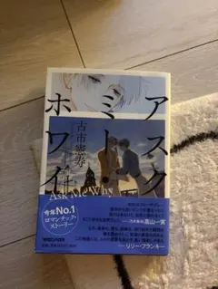 アスク・ミー・ホワイ 古市憲寿
