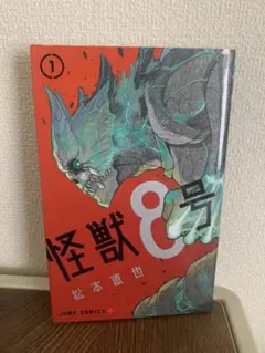 初版】【帯付き】怪獣8号 1巻 - メルカリ