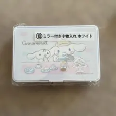 サンリオ シナモロール当たりくじ ⑩ミラー付き小物入れ ホワイト