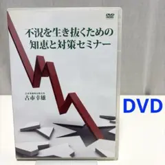 不況を生き抜くための知恵と対策セミナー 古市幸雄 DVD 廃盤 古市幸雄 DVD教材 不況を生き抜くための知恵と対策セミナー