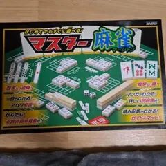 マスター麻雀（未使用品）