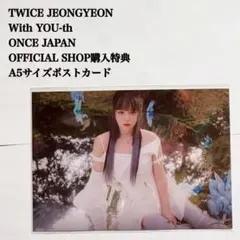 匿名配送：TWICEジョンヨン　With YOU-th　購入特典A5ポストカード