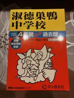 2026年最新】巣鴨 過去問の人気アイテム - メルカリ